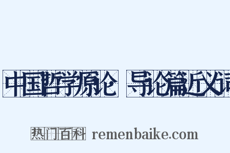 中国哲学原论·导论篇近义词是什么意思的图片